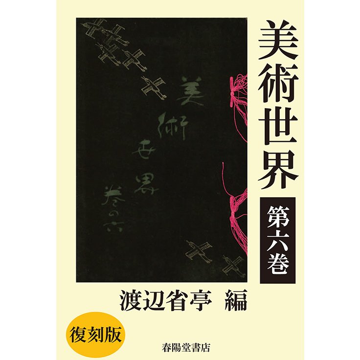 美術世界　第六巻 　三省堂書店オンデマンド