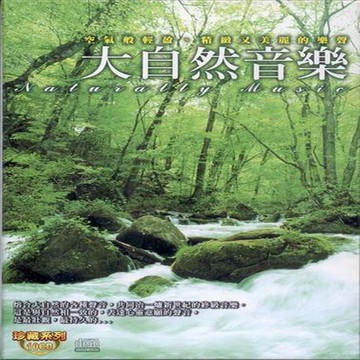 珍藏系列 大自然音樂  10cd