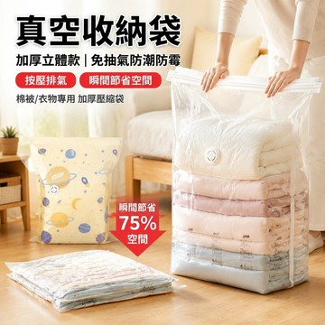 🧳台灣免運🧳【真空收納袋】綿被收納袋 加厚立體款｜免抽氣防潮防霉｜棉被/衣物專用 加厚壓縮袋 厚被子收納 收納 棉被