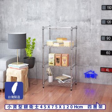 客尊屋-粗管小資型 45x75X120Hcm 銀衛士四層架