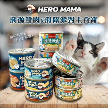 【米亞比寵物】HeroMama 貓咪主食罐 溯源鮮肉 海陸派對 貓咪罐頭 貓主食罐 主食罐 貓罐頭 80g