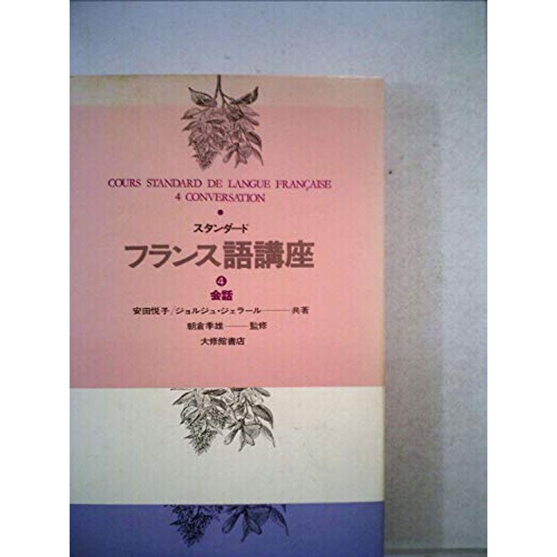 スタンダードフランス語講座〈4〉会話 (1971年)