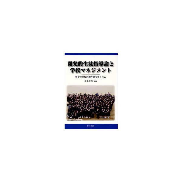 開発的生徒指導論と学校マネジメント 金泉中学校の潜在カリキュラム