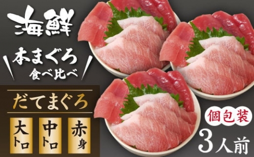 海鮮丼の具！ まぐろづくし 3人前 ／ 刺身 冷凍 食べ比べ 