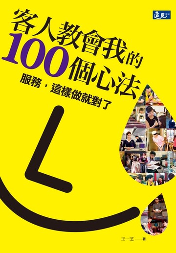 【電子書】客人教會我的100個心法