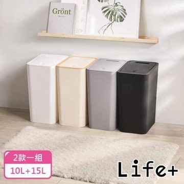 Life+日系無印風按壓式彈蓋垃圾桶2款一組_4色任選