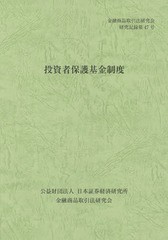 [書籍のゆうメール同梱は2冊まで] [書籍] 投資者保護基金制度 (金融商品取引法研究会研究記録) 金融商品取引法研究会 編 NEOBK-1737548