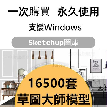 【素材專區 SU模型】Sketchup家裝模型 SU素材 草圖大師素材庫 歐式中式室內設計 SU單體