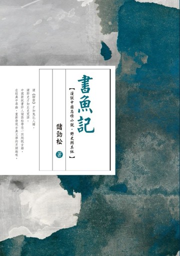 書魚記：漫談中國志怪小說‧野史與其他[二手書_良好]