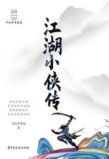 【電子書】江湖小侠传