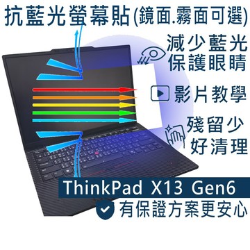 EZstick Lenovo ThinkPad X13 Gen6 防藍光螢幕貼 抗藍光 (13.3吋寬)