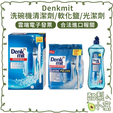 Denkmit 洗碗機清潔劑/軟化鹽/光潔劑【酪梨小窩】洗碗粉 洗碗機專用 洗碗機清潔劑 軟水鹽 亮潔劑 光潔劑 清潔劑
