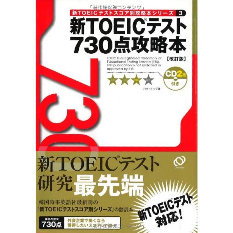 新TOEICテスト730点攻略本 (TOEICテストスコア別攻略本シリーズ)