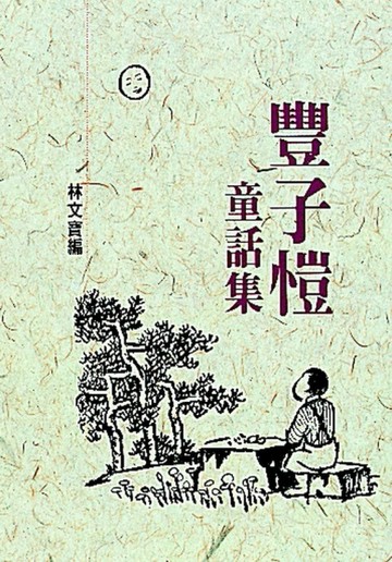 豐子愷童話集