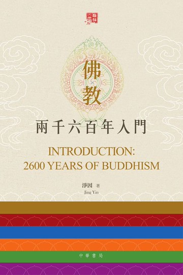 【電子書】佛教二千六百年入門