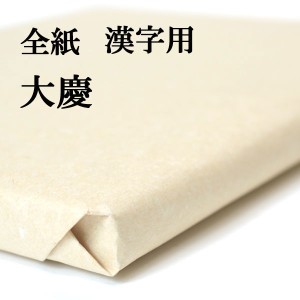 書道 手漉き 画仙紙 大慶 全紙 1反100枚 漢字用 厚口 手漉き画仙紙 書道用品 書道用紙 作品 清書 人気 おすすめ 半紙屋e-shop