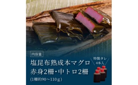 緊急支援 芸西村本気の人気海鮮『塩昆布14日間熟成 本マグロ（赤身＆中トロ）セット柵（各2P計4P）』本まぐろ 刺身 刺し身 魚 惣菜 海鮮丼 魚介類 食べきりサイズ 小分け 冷凍 天然 惣菜 ギフト お祝い フードロス 食べて応援