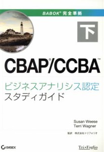  ＣＢＡＰ／ＣＣＢＡ　ビジネスアナリシス認定スタディガイド(下)／Ｓｕｓａｎ　Ｗｅｅｓｅ　Ｔｅｒｒｉ　Ｗａｇｎｅｒ(著者)