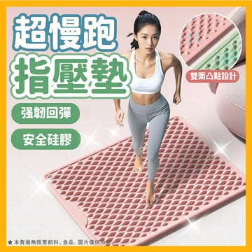 現貨秒出⚡超慢跑墊 指壓板 矽膠指壓板 足底按摩 腳底按摩墊 有氧踏墊 超慢跑地墊 腳踏墊 雙面按摩設計 居家健身