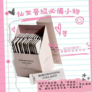 【新年快樂】〔仙女姊姊必備神物〕｜波波挺你雙重膠原蛋白! 吃的美胸保健聖物
