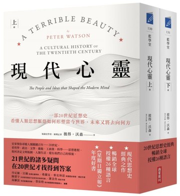 現代心靈：一部20世紀思想史，看懂人類思想脈絡如何形塑當今世界，未來又將去向何方(套書，上下冊不分售)【城邦讀書花園】