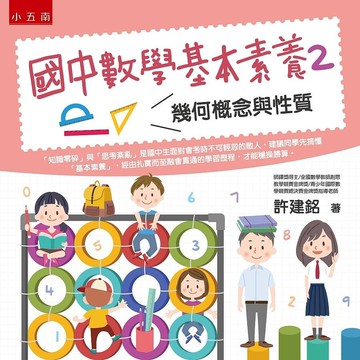 國中數學基本素養2：幾何概念與性質 (1版) 許建銘 2020 五南