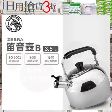 【ZEBRA 斑馬牌】304不鏽鋼笛音壺 B / 3.5L(SGS檢驗合格 安全無毒)