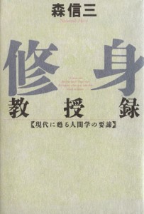  修身　教授録 現代に甦る人間学の要諦 致知選書／森信三(著者)