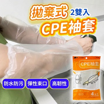 CPE袖套 防水袖套 拋棄式袖套 一次性袖套 防油汙 加厚 家事手套 打掃 「工具仁」煮飯 烹飪 園藝 加工廠 生產線
