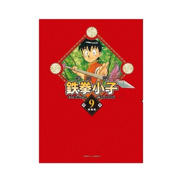 鉄拳小子愛藏版(9)(首刷限定版)
