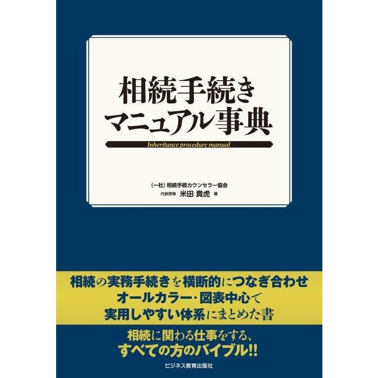 相続手続きマニュアル事典