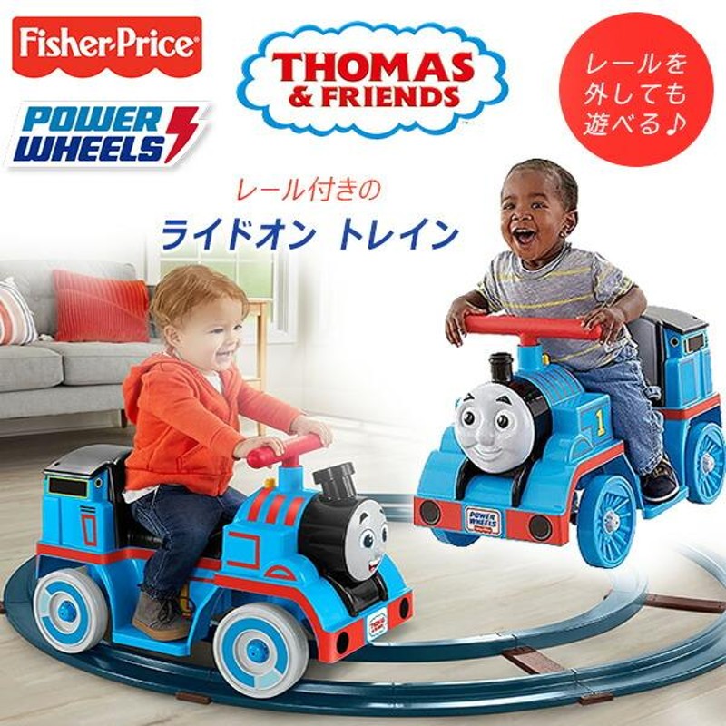 フィッシャープライス パワーホイール きかんしゃトーマス ライドオン