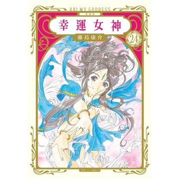 快速出貨 【免運】【現貨】臺版 幸運女神愛藏版 首刷附錄版 24完 東立漫畫書 藤島康介 正原版臺版漫畫進口圖書繁體中文版