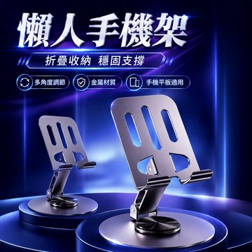 台灣現貨🌈懶人手機架 支架 懶人支架 金屬支架 摺疊手機架 旋轉手機支架 手機架 金屬手機支架 摺疊手機支架 支撐架