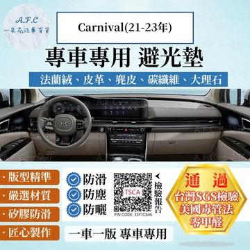 【A.F.C 一朵花】KIA Carnival(21-23年) 法蘭絨 麂皮 碳纖維皮革 超纖皮革 大理石皮革 避光墊