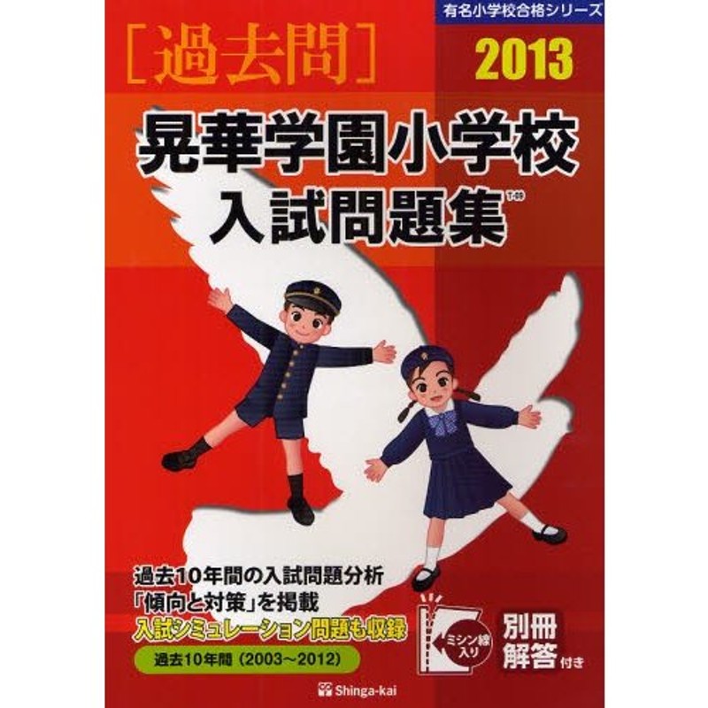 晃華学園小学校入試問題集　2013　過去10年間　LINEショッピング