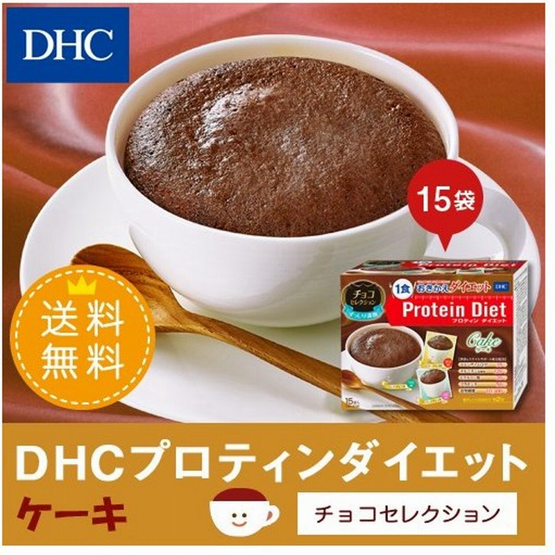 Dhc ダイエット食品 送料無料 Dhc 公式 Dhcプロティンダイエット ケーキ チョコセレクション 15袋入 置き換えダイエット食品 通販 Lineポイント最大0 5 Get Lineショッピング