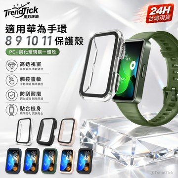 華為手環 8 9 10 11保護殼 華為band 8 9 10 11可用 華為band 6 7 8 9 10 11保護殼