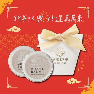 人氣口碑No.1💝修護神盾🚛快速出貨【AGEDOR奇蹟莊園】新年快樂 ｜奇蹟萬用膏 10g_2入組 (萬用膏/萬用膏推薦/精油膏/護唇膏/香氛/幸運小物/感謝禮)