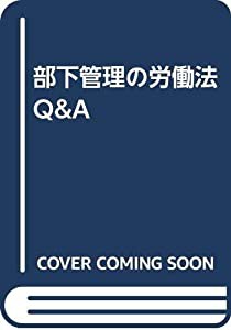 部下管理の労働法QA(中古品)