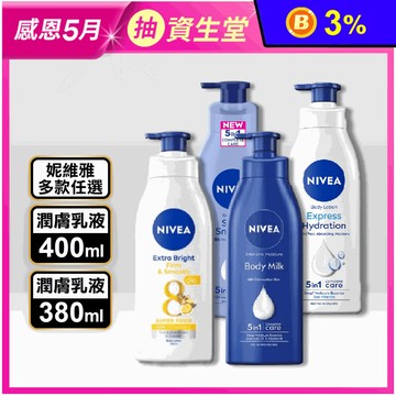 【NIVEA妮維雅】潤膚乳液(亮白彈潤Q10 /絲滑瑩亮/水潤清透/深層修護)
