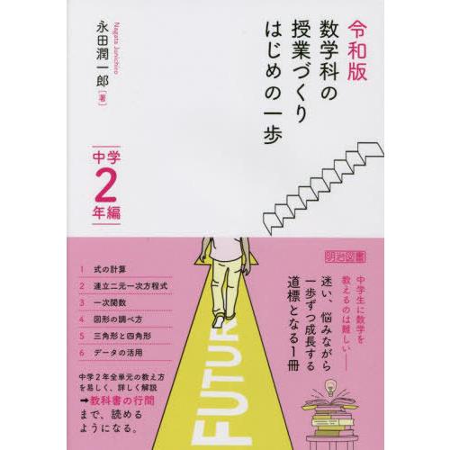 数学科の授業づくりはじめの一歩 中学2年編