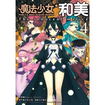 魔法少女和美 (4)_Readmoo 讀墨電子書