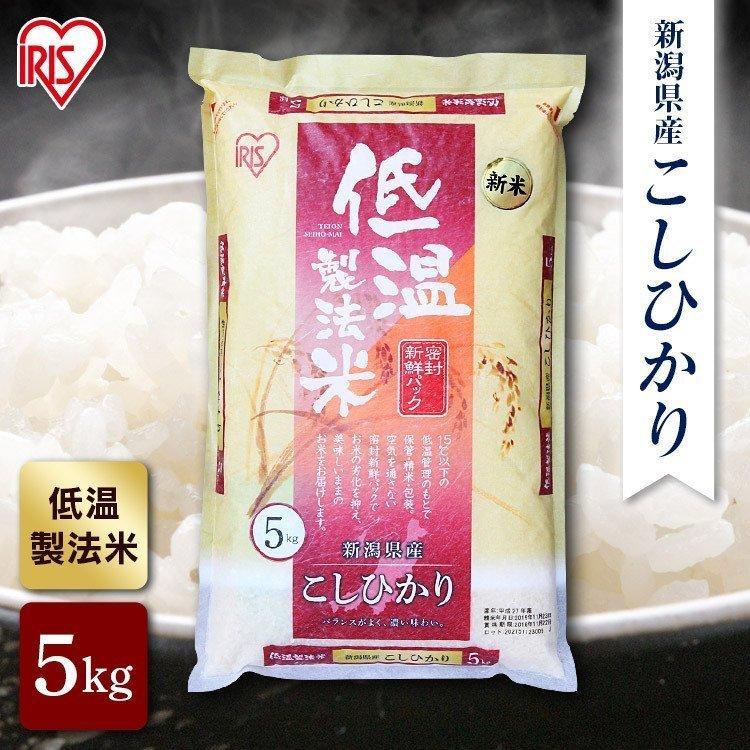 アイリスフーズ 低温製法米  新潟県産 こしひかり 5kg