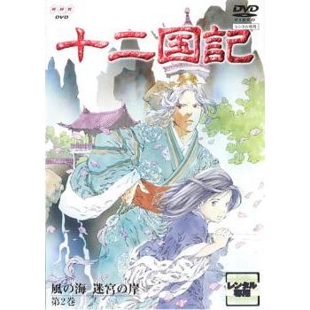 十二国記 風の海 迷宮の岸 第2巻(第18話〜第20話) レンタル落ち 中古 DVD