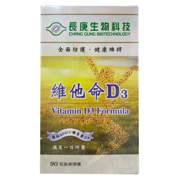 長庚生物科技 維他命D3軟膠囊 每粒800IU  90顆  700mg  1罐