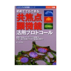 初めてでもできる共焦点顕微鏡活用プロトコール 観察の基本からサンプル調製法,学会・論文発表のための画像処理まで 高田邦昭 編