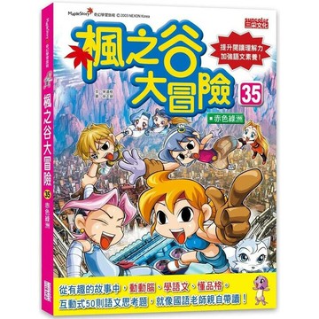 楓之谷大冒險35：赤色綠洲 1/e 宋道樹作; 徐正銀繪; 徐月珠譯 2023 三采