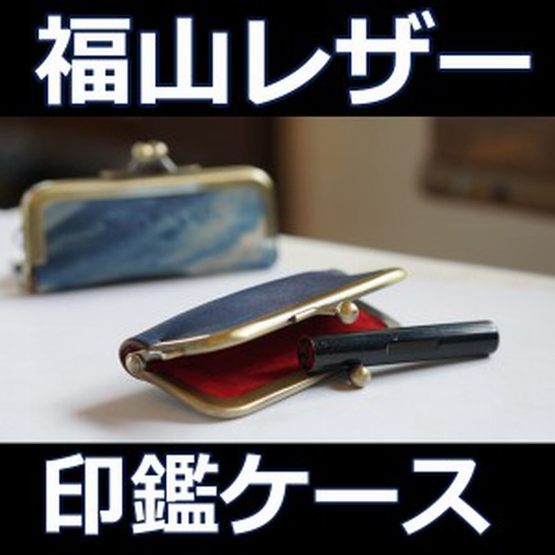 福山レザー シンプルな印鑑ケース カシェ 1本用 印鑑入れ ハンコケース ハンコ入れ がま口 が 通販 Lineポイント最大get Lineショッピング