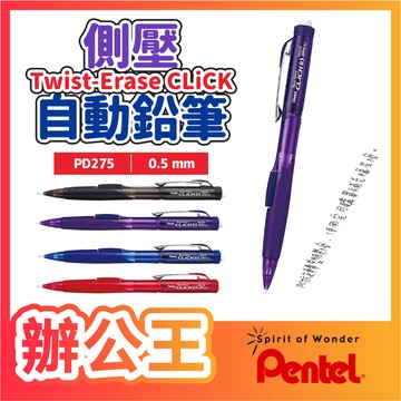 【辦公王】Pentel飛龍 飛龍PENTEL PD275側壓自動鉛筆 Twist-Erase CLiCK 0.5mm